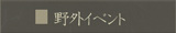 野外イベント