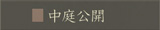 中庭公開