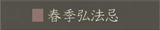 春季弘法忌