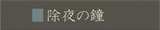 除夜の鐘