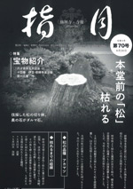 指月　第70号