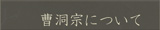 曹洞宗について