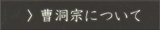 曹洞宗について