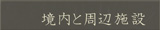 修禅寺境内と周辺の施設案内