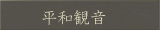 平和観音