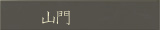 山門