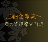 奥之院護摩堂再建志納金募集中
