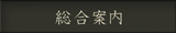 総合案内