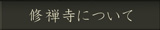 修禅寺について