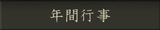 年間行事
