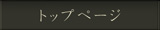 トップページ