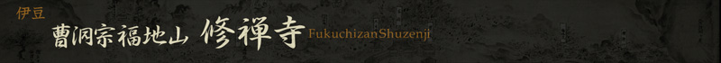伊豆　曹洞宗福地山　修禅寺