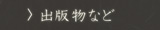 出版物など